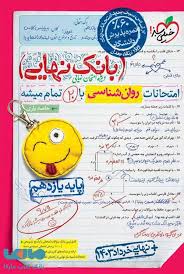 پایانه - 30702- خیلی سبز - بانک نهایی: روان شناسی یازدهم انسانی