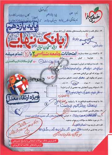 پایانه - 4565- خیلی سبز - بانک نهایی: جامعه شناسی یازدهم انسانی