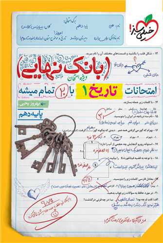 پایانه - 4562- خیلی سبز - بانک نهایی: تاریخ دهم