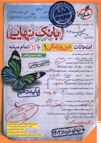 پایانه - 4567- خیلی سبز - بانک نهایی: دین  و زندگی دهم (ریاضی- تجربی)