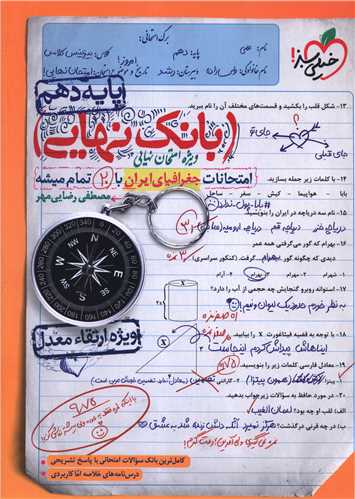 پایانه - 4580- خیلی سبز - بانک نهایی: جغرافیا ایران دهم