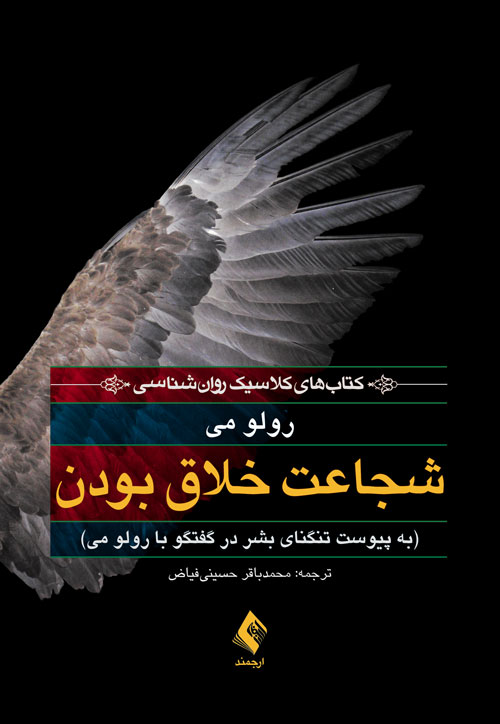پایانه - شجاعت خلاق بودن: به پیوست تنگنای بشردر گفتگو با رولو می