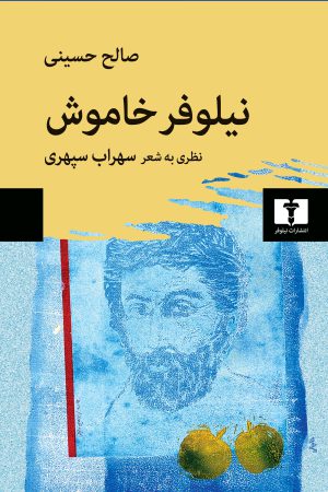پایانه - نیلوفر خاموش: نظری به شعر سهراب سپهری