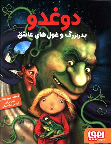 پایانه - دوغدو 2: پدربزرگ و غول های عاشق