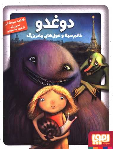 پایانه - دوغدو 1: خانم سیلا و غول های مادربزرگ