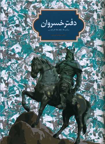 پایانه - دفتر خسروان (برگزیده شاهنامه فردوسی)