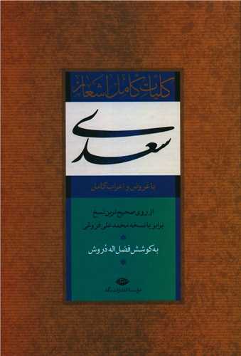پایانه - کلیات کامل اشعار سعدی (از روی صحیح ترین نسخ برابر با نسخه محمدعلی فروغی) با عروض و اعراب کامل