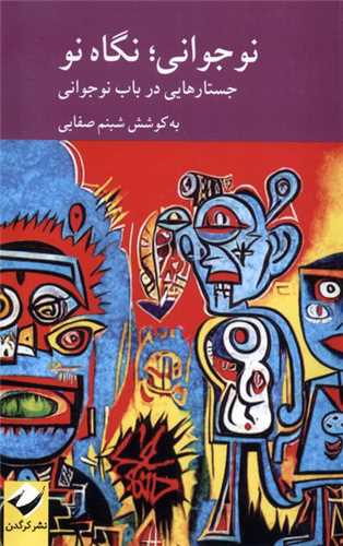 پایانه - نوجوانی، نگاه نو : جستارهایی در باب نوجوانی