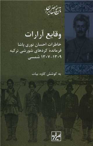 پایانه - وقایع آرارات:خاطرات احسان نوری پاشا فرمانده کردهای شورشی ترکیه 1309-1307 شمسی