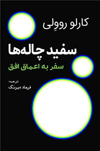 پایانه - سفید چاله ها: سفر به اعماق افق