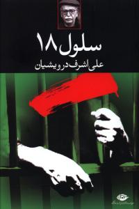 پایانه - سلول 18