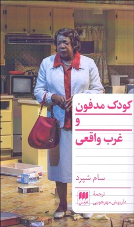 پایانه - کودک مدفون و غرب واقعی