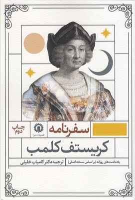 پایانه - سفرنامه کریستف کلمب در نخستین سفر به قاره جدید