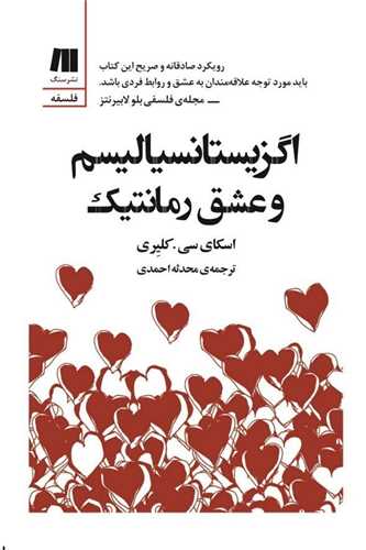 پایانه - اگزیستانسیالیسم و عشق رمانتیک