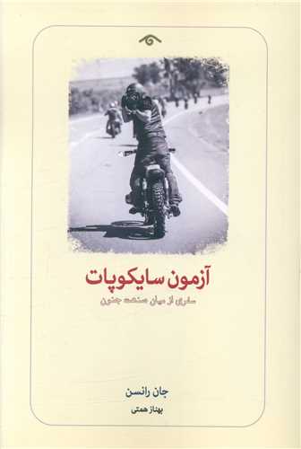 پایانه - آزمون سایکوپات: سفری از میان صنعت جنون