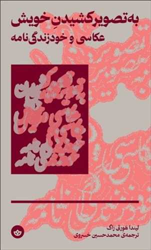 پایانه - به تصویر کشیدن خویش عکاسی و خود زندگی نامه