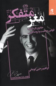 پایانه - مغز متفکر: جادوی اثر مکتوب قوانین موفقیت و ثروت آفرینی