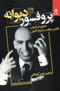 پایانه - پروفسور دیوانه: جادوی اثر مکتوب قوانین موفقیت و ثروت آفرینی