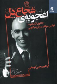 پایانه - اعجوبه ی شجاع دل: جادوی اثر مکتوب قوانین موفقیت و ثروت آفرینی