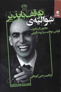 پایانه - شوالیه ی توقف ناپذیر: جادوی اثر مکتوب قوانین موفقیت و ثروت آفرینی