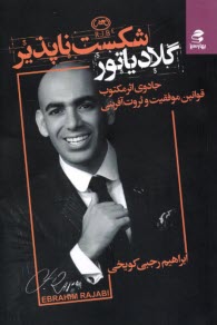 پایانه - گلادیاتور شکست ناپذیر: جادوی اثر مکتوب قوانین موفقیت و ثروت آفرینی