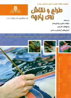 پایانه - تست طراح و نقاش روی پارچه