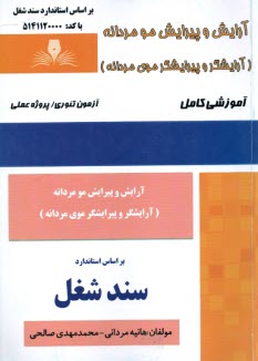 پایانه - سند شغل: آرایش و پیرایش مو مردانه (آرایشگر و پیرایشگر موی مردانه)