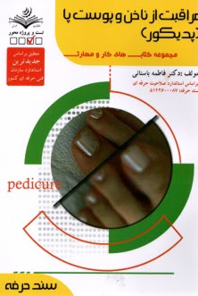 پایانه - تست مراقبت از ناخن و پوست پا (پدیکور)