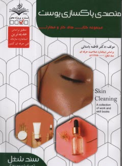 پایانه - سند شغل: پاکسازی پوست