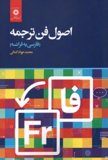 پایانه - اصول فن ترجمه(فارسی به فرانسه)