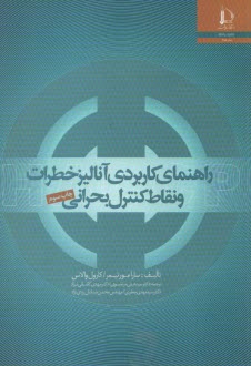 پایانه - راهنمای کاربردی آنالیز خطرات و نقاط کنترل بحرانی