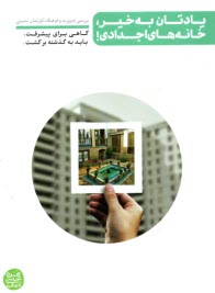 پایانه - یادتان به خیز، خانه های اجدادی