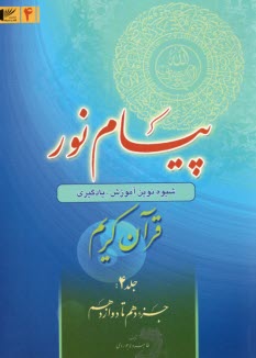 پایانه - پیام نور:شیوه نوین آموزش؛ یادگیری قرآن کریم ج(4)جزء دهم تا دوازدهم