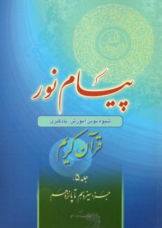 پایانه - پیام نور:شیوه نوین آموزش؛ یادگیری قرآن کریم ج(5)جزء سیزدهم تا پانزدهم