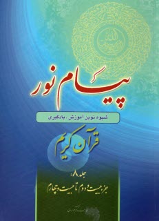 پایانه - پیام نور:شیوه نوین آموزش؛ یادگیری قرآن کریم ج(8)جزء بیست ودوم تا بیست وچهارم