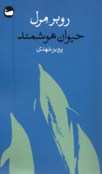 پایانه - حیوان هوشمند