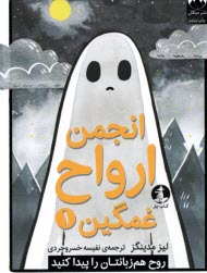 پایانه - انجمن ارواح غمگین (1)