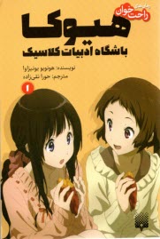 پایانه - هیوکا باشگاه ادبیات کلاسیک (1)