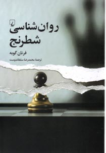 پایانه - روان شناسی شطرنج