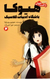 پایانه - هیوکا باشگاه ادبیات کلاسیک (2)