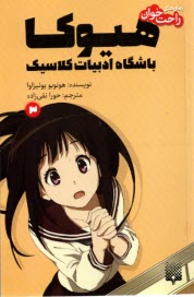 پایانه - هیوکا باشگاه ادبیات کلاسیک (3)