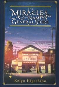پایانه - The Miracles of the namiya general store
