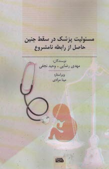 پایانه - مسئولیت پزشک در سقط جنین حاصل از رابطه نامشروع