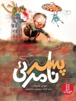 پایانه - پسر نامرئی