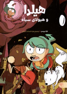 پایانه - هیلدا و هیولای سیاه