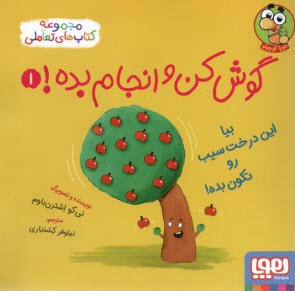 پایانه - گوش کن و انجام بده! ج(1): بیا این درخت سیب رو تکون بده!