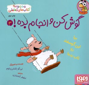 پایانه - گوش کن و انجام بده! ج(3): بیا این گوسفند رو تاب بده!