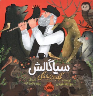 پایانه - سیاگالش، نگهبان جنگل