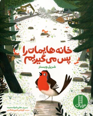 پایانه - خانه هایمان را پس می گیریم