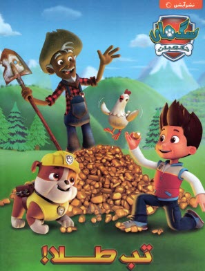 پایانه - سگ های نگهبان: تب طلا